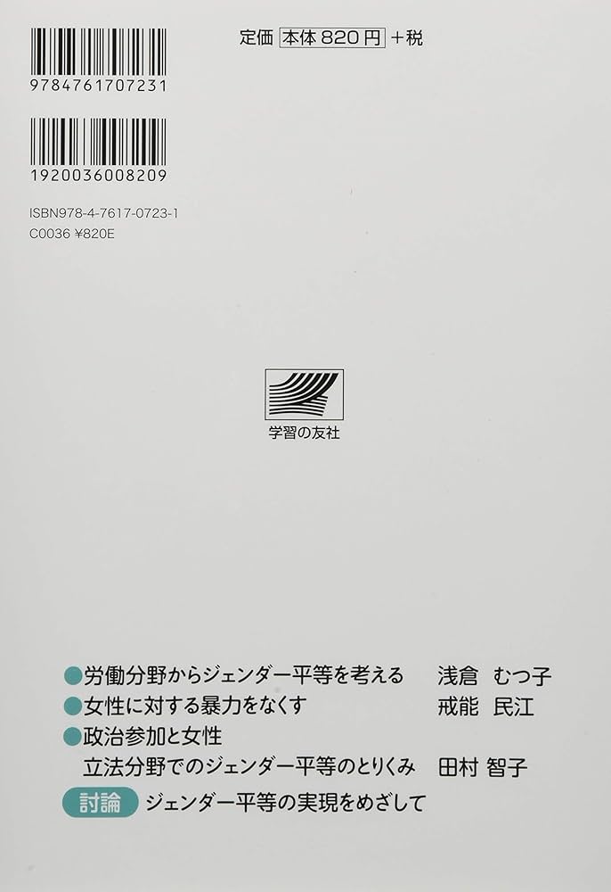 Amazon.co.jp: ジェンダー平等の実現めざして : 浅倉 むつ子