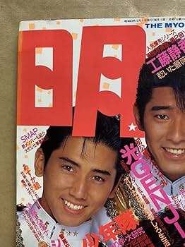明星 Myojo 1988年1～12月号 12冊 シブがき隊 少年隊 Amazon | ○特大号○明星○MYOJO○1988年12月号○昭和63年○シブ