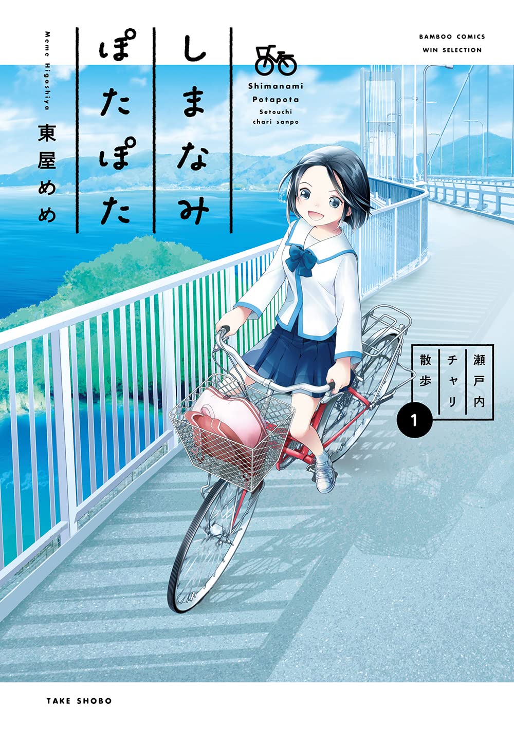 しまなみぽたぽた 瀬戸内チャリ散歩 (1) (バンブーコミックス WIN
