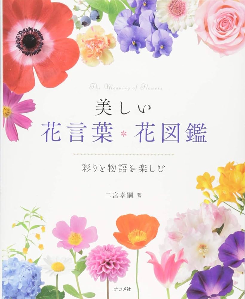 Amazon.co.jp: 美しい花言葉・花図鑑‐彩りと物語を楽しむ‐ : 二宮 考嗣: 本