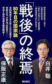 Amazon.co.jp: 「戦後」の終焉 80年目の国家論 (朝日新書) eBook