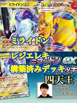 ポケモン - 【最強】ミライドンexデッキ　ミライドンデッキ　レジエレキv　ポケカ Amazon.co.jp: ポケカ ミライドンex 構築済みデッキ レジエレキV