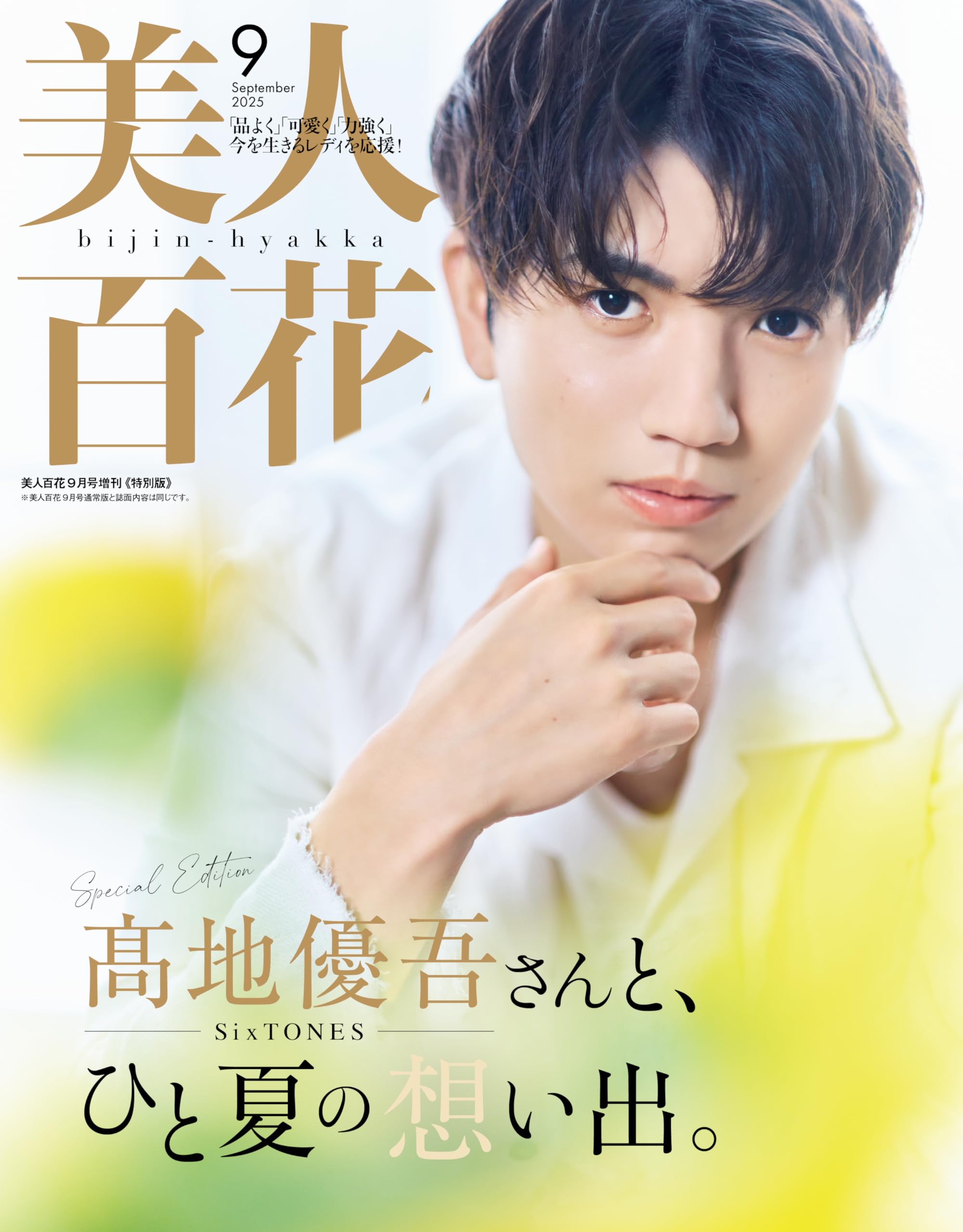 美人百花 2025年9月号増刊特別版 [雑誌] | 美人百花編集部 |本 | 通販