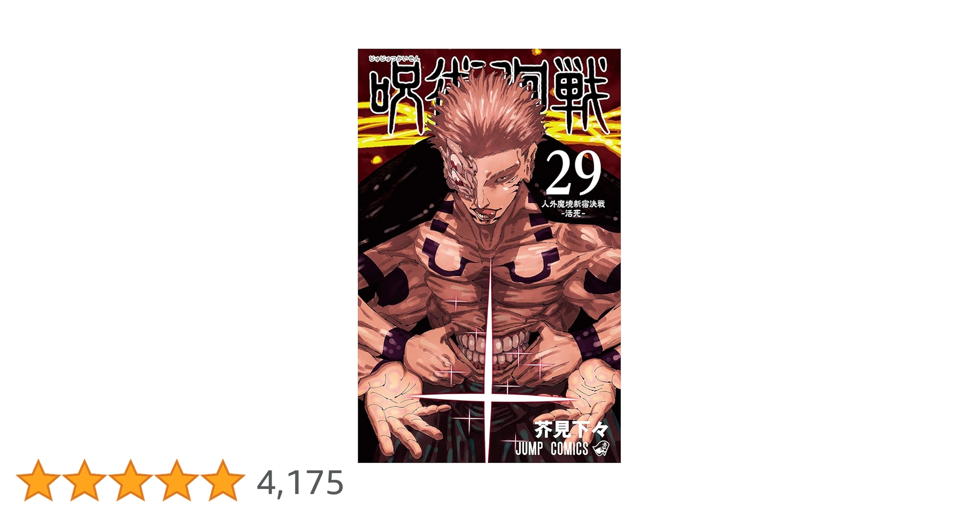 Amazon.co.jp: 呪術廻戦 29 (ジャンプコミックス) : 芥見 下々