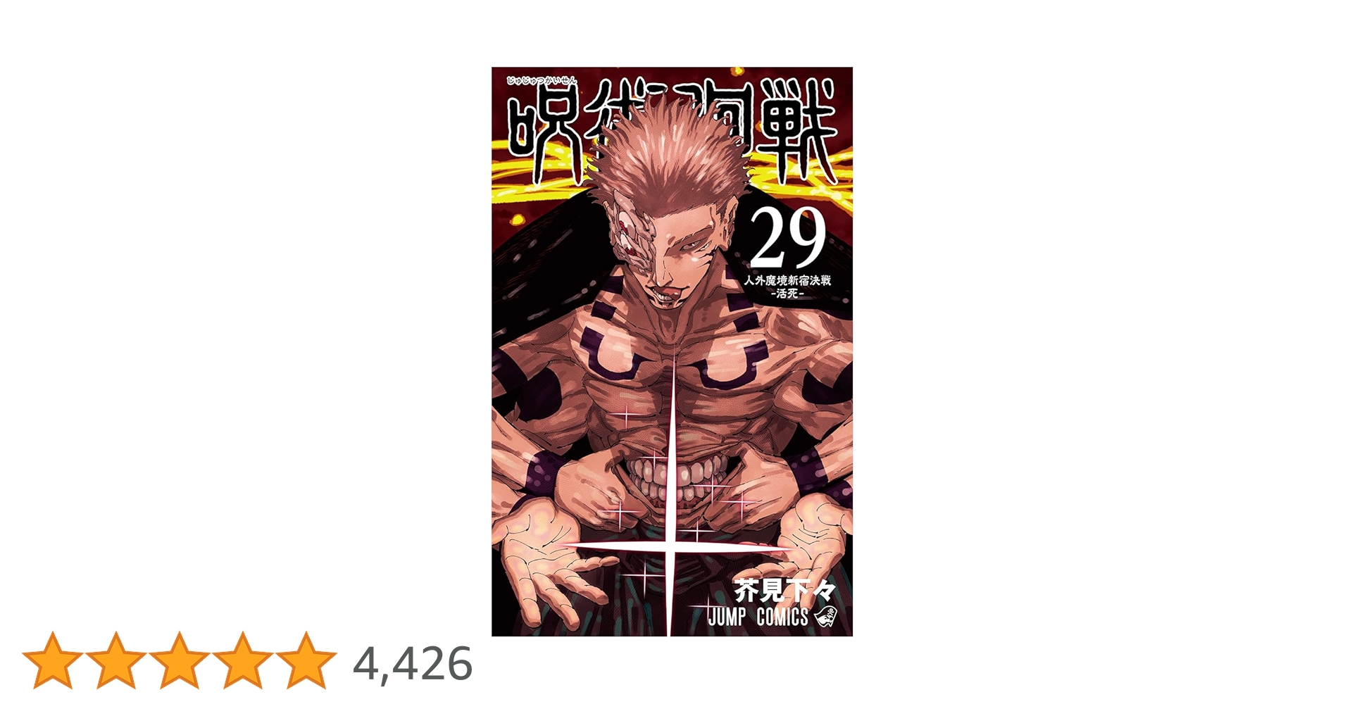 呪術廻戦 29 (ジャンプコミックス) | 芥見 下々 |本 | 通販 | Amazon