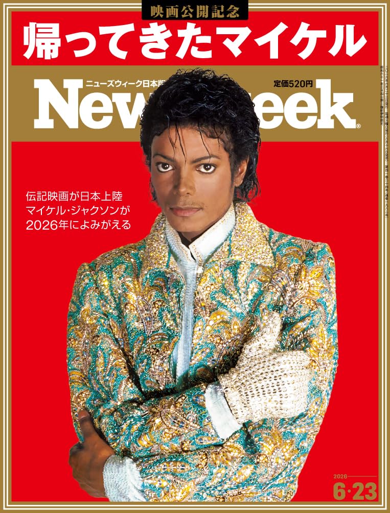 Newsweek (ニューズウィーク日本版) 2026年6/23号［特集：【映画公開
