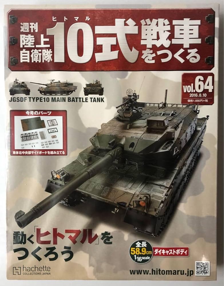 【動作確認済み・完成品】アシェット 週刊陸上自衛隊10式戦車をつくる Amazon.co.jp: 1/16 週刊 陸上自衛隊10式戦車をつくる