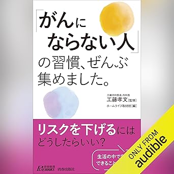 「がんにならない人」の習慣、ぜんぶ集めました。