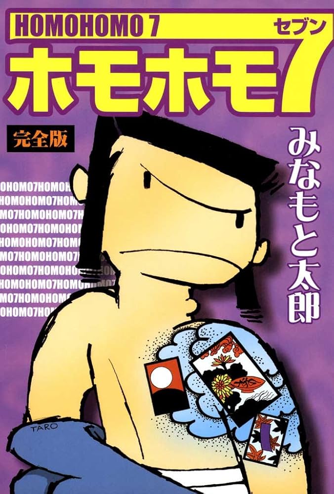 Amazon.co.jp: 完全版 ホモホモ7 eBook : みなもと太郎: Kindle