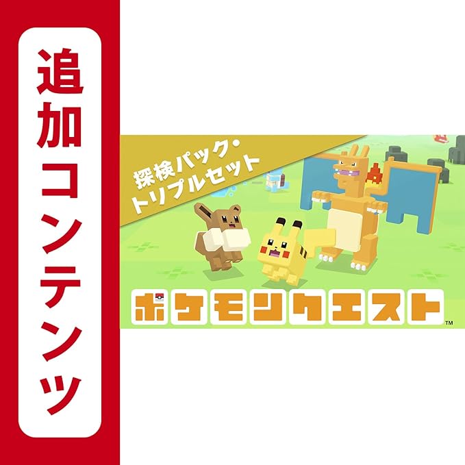Amazon Co Jp Switch用追加コンテンツ ポケモンクエスト 探検パック トリプルセット オンラインコード版 ゲーム
