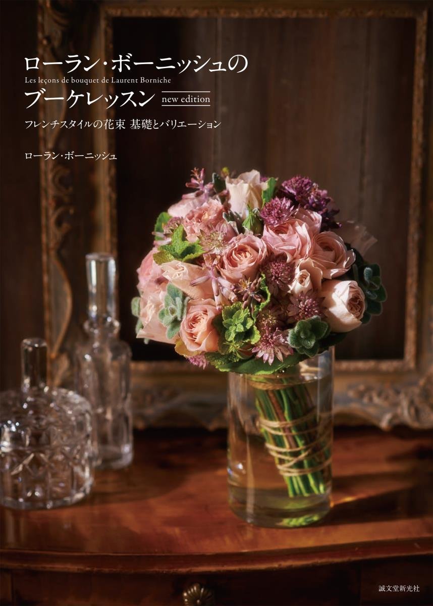 ローラン・ボーニッシュのブーケレッスン new edition: フレンチ