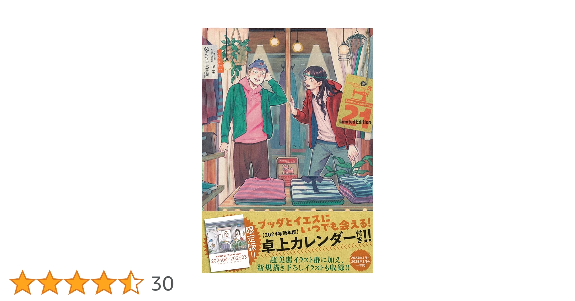初版帯付き　聖☆おにいさん 1〜21巻　特装版 聖☆おにいさん 1～21巻 全巻初版帯付 中村光 特装版