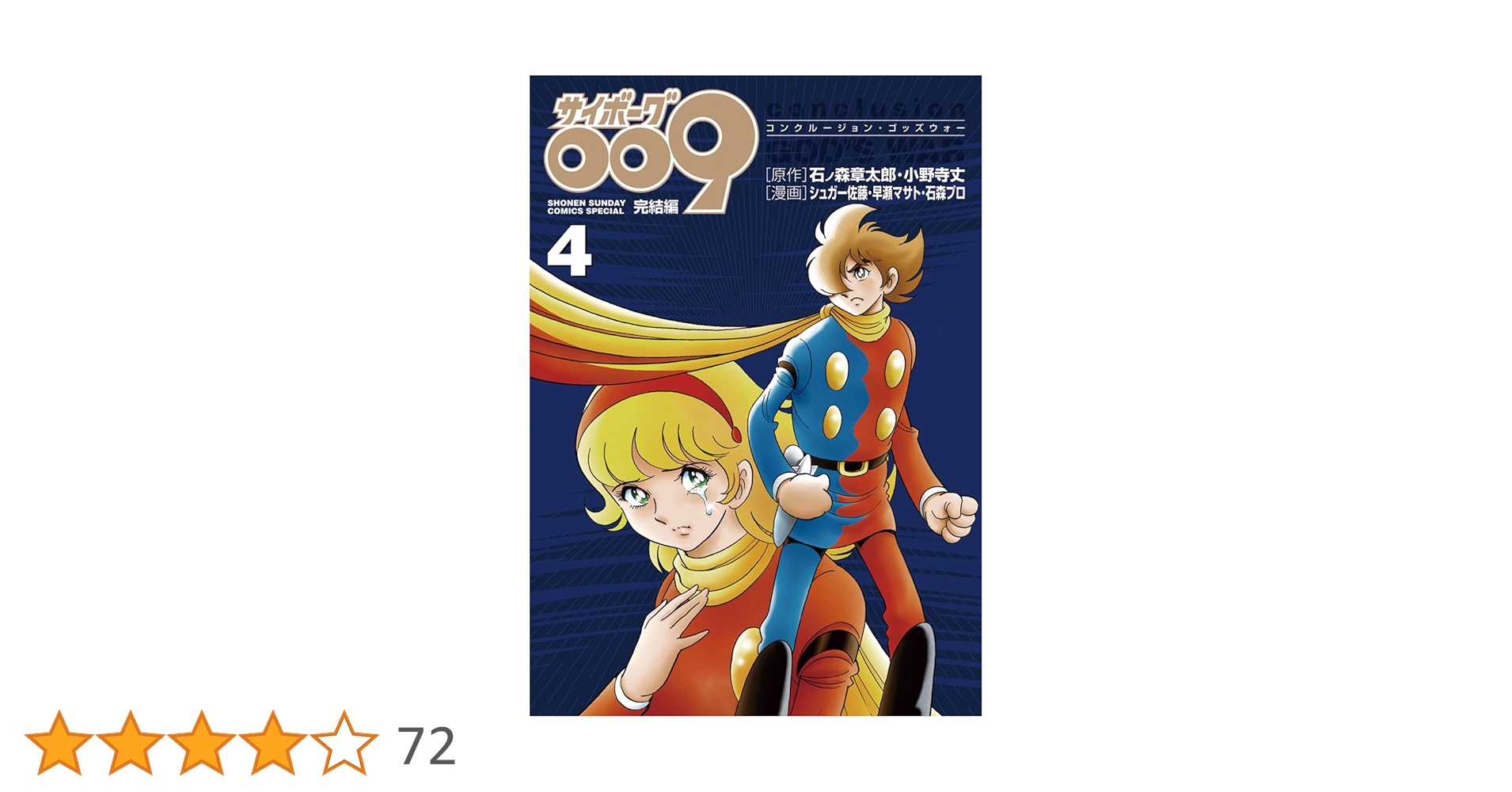 サイボーグ009＋完結編メディアファクトリーコンクルージョン・ゴッズ・ウォー全巻
