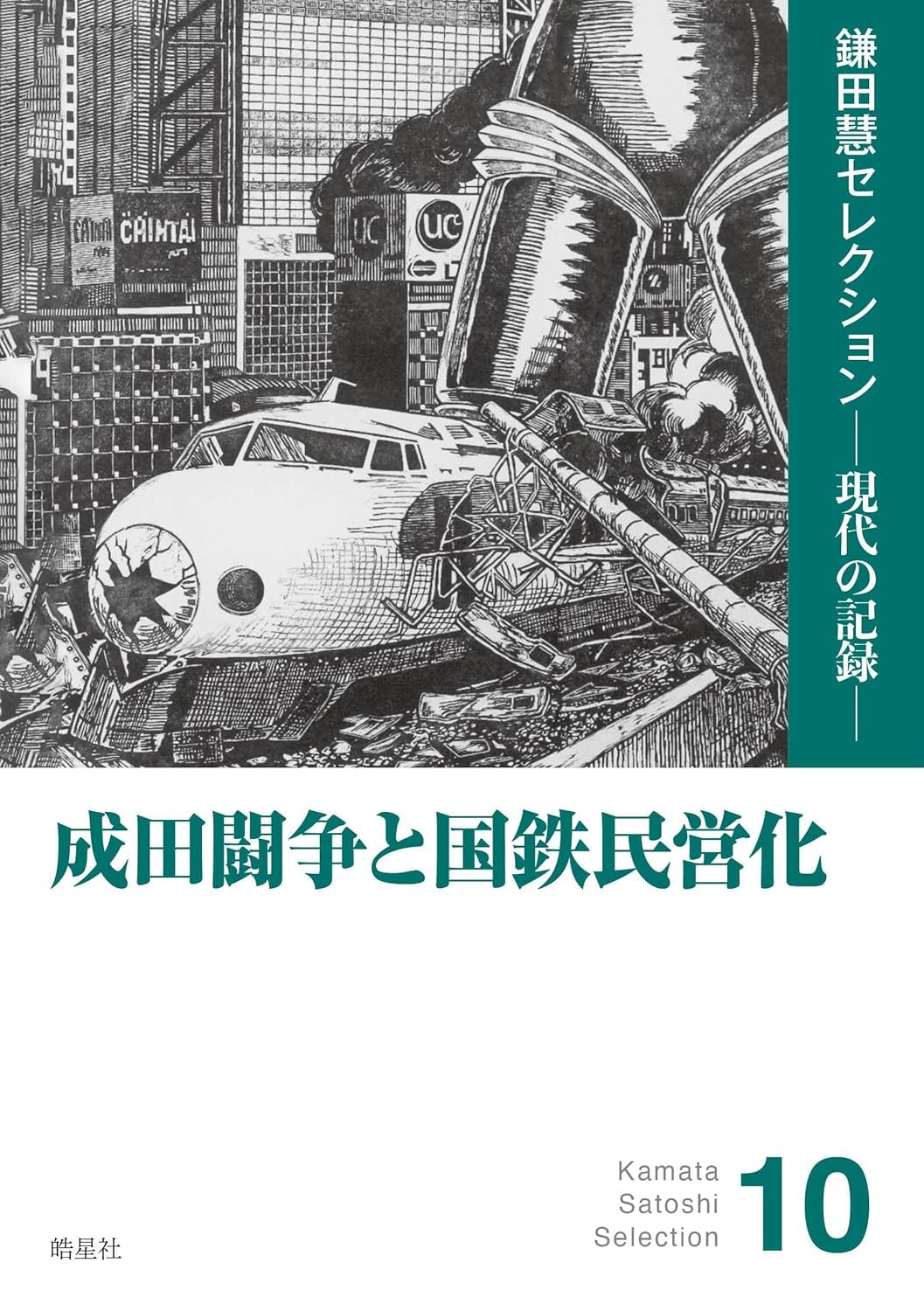 成田闘争と国鉄民営化（「「成田空港」建設十二年の暗黒」『三里塚東峰
