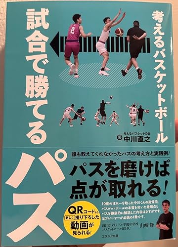 考えるバスケットボール 試合で勝てるパス | 中川直之 |本 | 通販 | Amazon