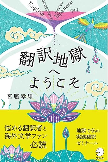 翻訳地獄へようこそ