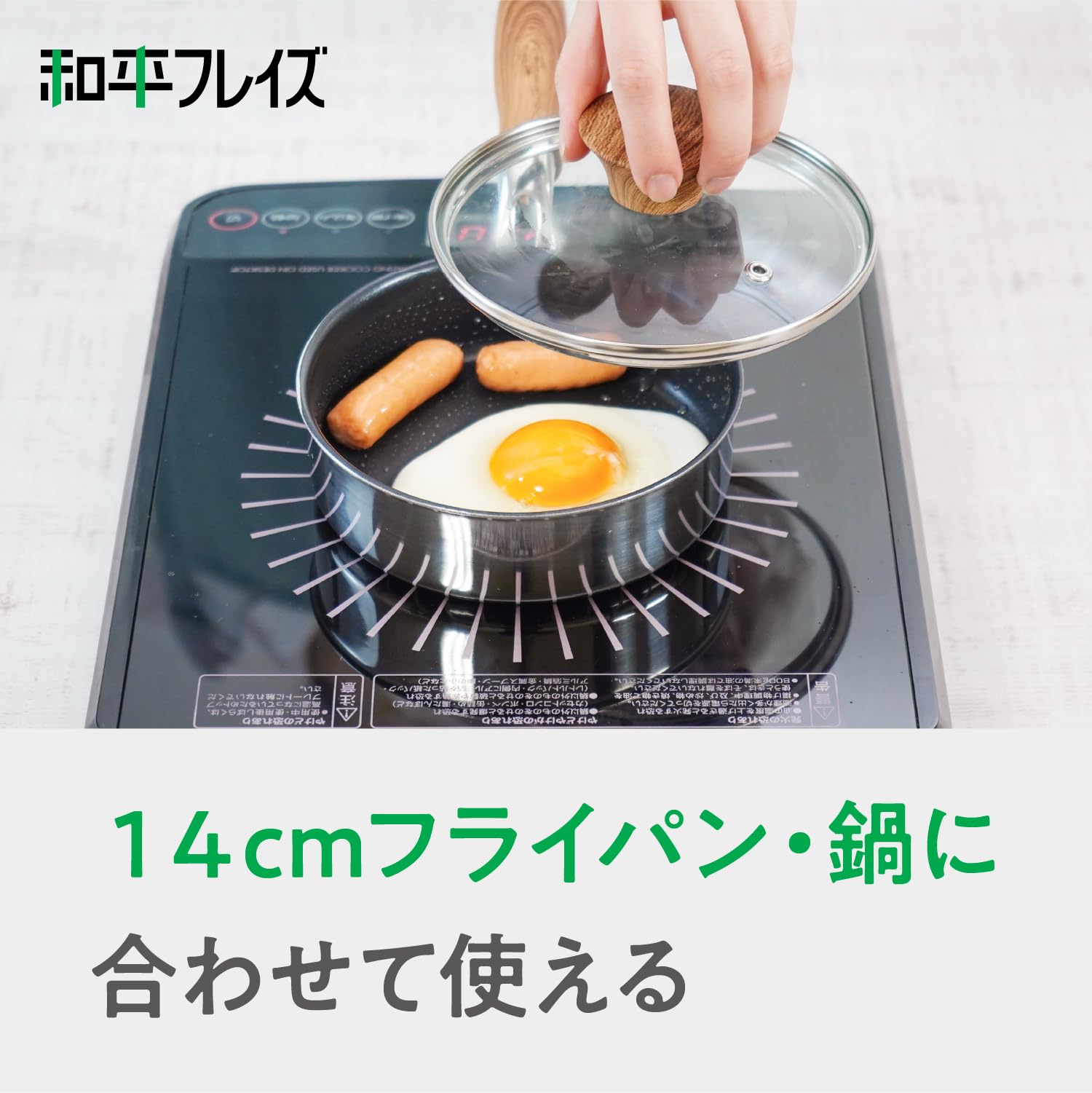 Amazon.co.jp: 和平フレイズ ミニ ガラス蓋 14cm ふた フタ フライパン