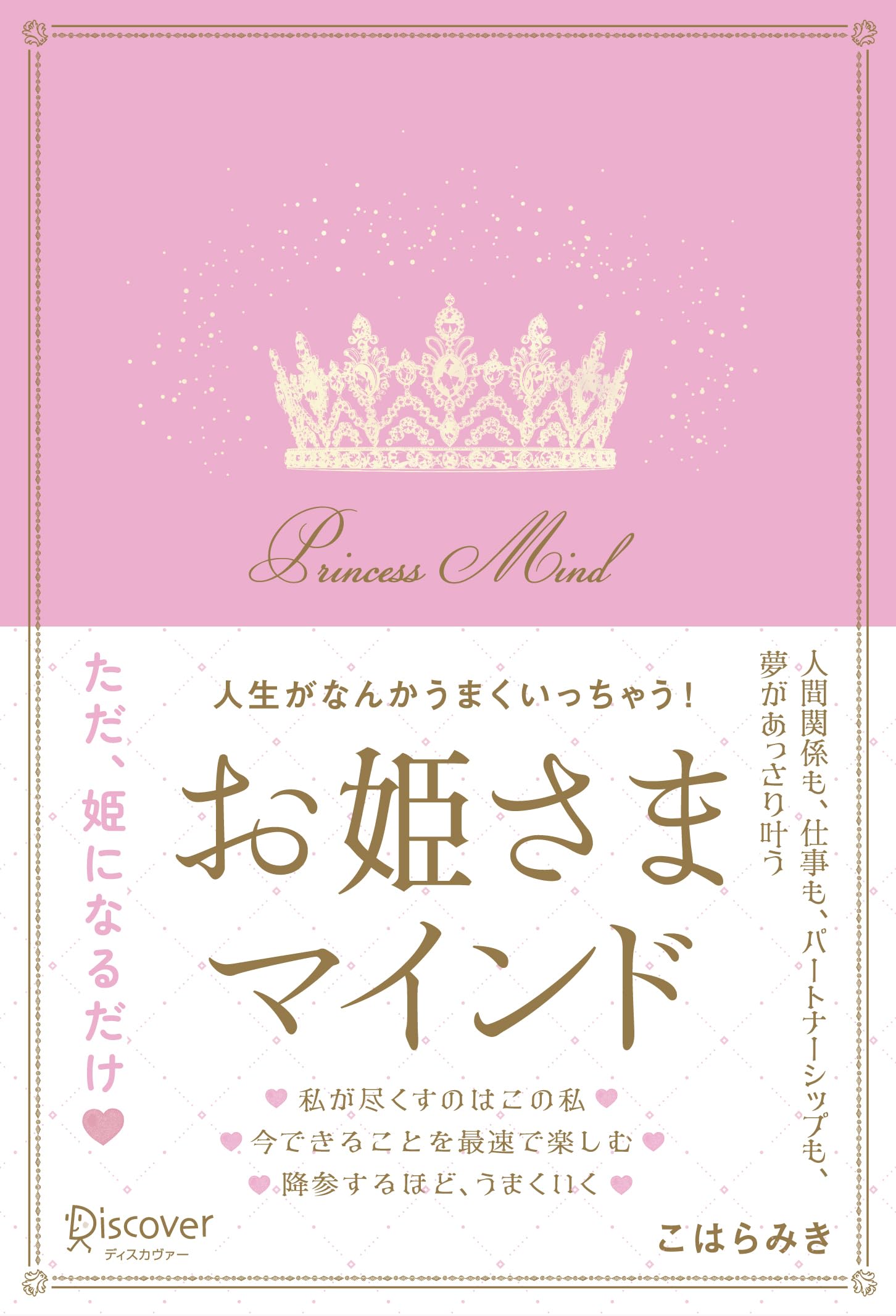 人生がなんかうまくいっちゃう!お姫さまマインド こはらみき V