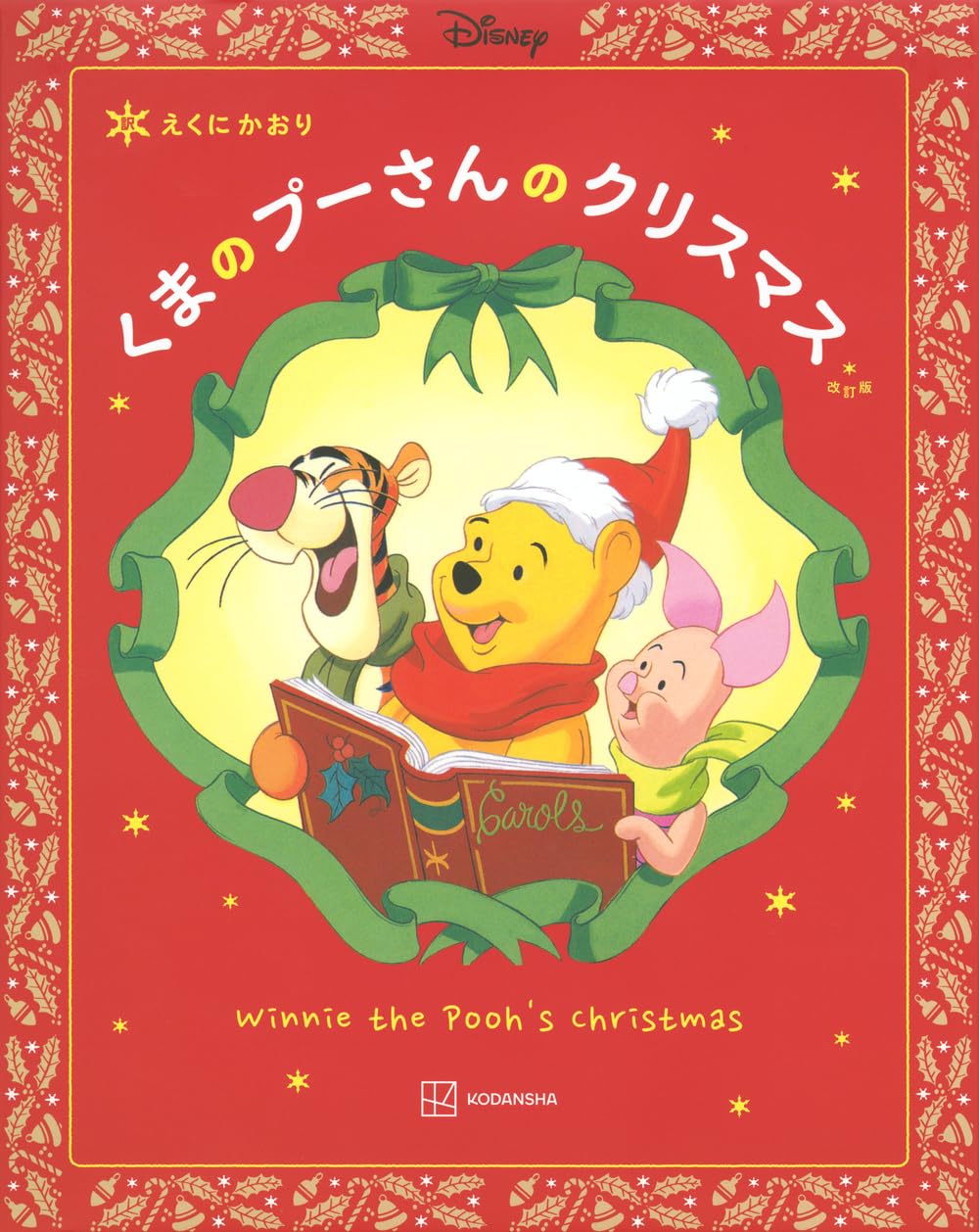Amazon.co.jp: 改訂版 くまのプーさんのクリスマス : 講談社, 江國