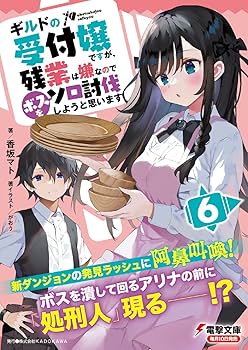 ギルドの受付嬢ですが、残業は嫌なのでボスをソロ討伐しようと思います 　1〜8巻 Amazon.com: ギルドの受付嬢ですが、残業は嫌なのでボスをソロ