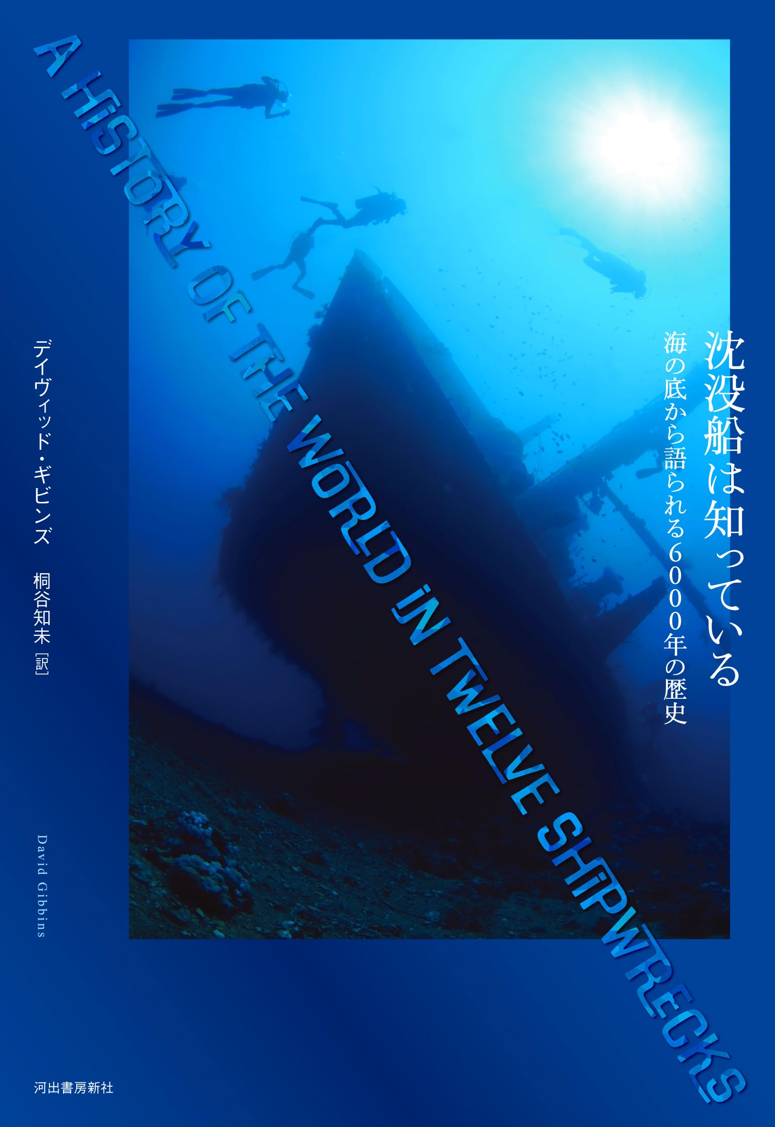 沈没船は知っている: 海の底から語られる6000年の歴史 | デイヴィッド