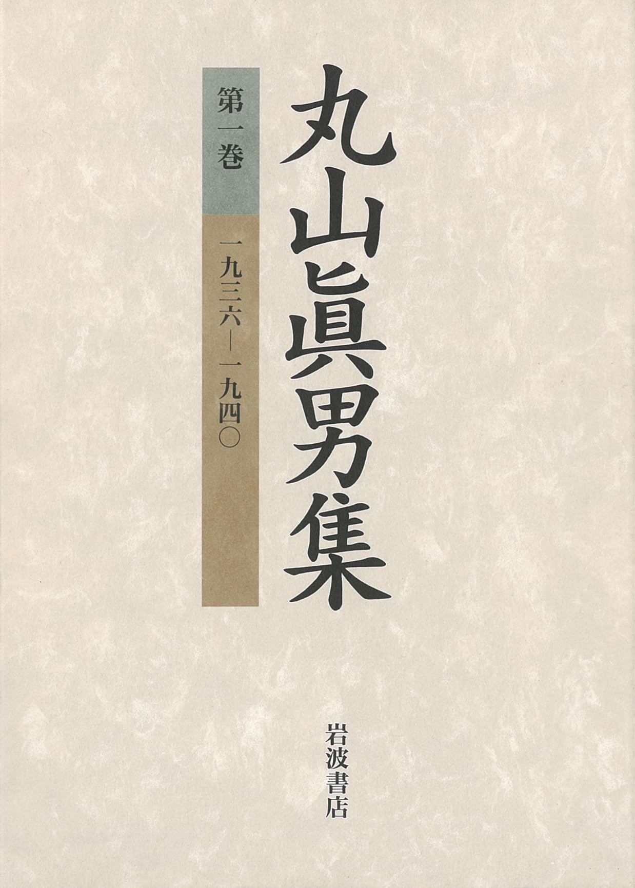 丸山眞男集〈第1巻〉一九三六−一九四〇 | 眞男, 丸山 |本 | 通販 | Amazon