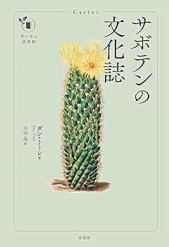 サボテン 教本 ★ 図解 サボテン作り 読んでおきたいサボテンの本「図解サボテン作り」 | スーパー