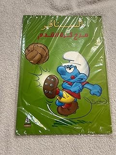 قصص أطفال - مرح كرة القدم من عمر 9 ل 13 سنة - السنافر