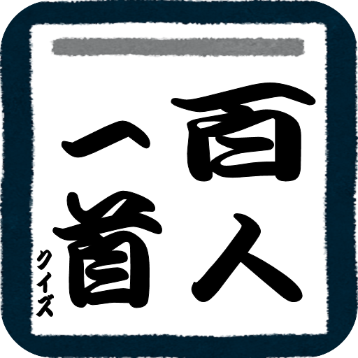 百人一首クイズ Amazon Co Jp Appstore For Android