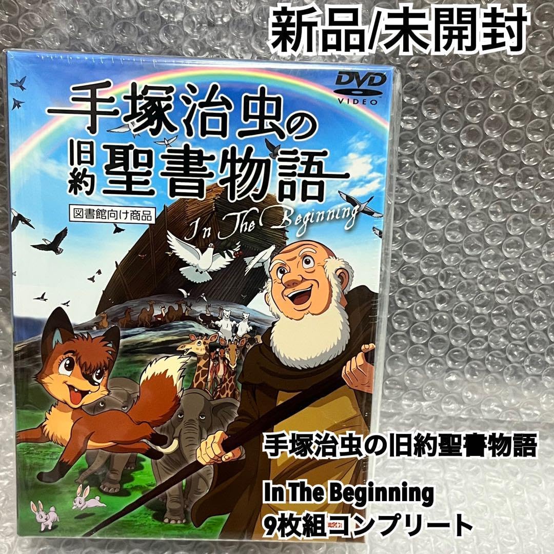 手塚 治虫の旧約聖書物語 In The Beginning 9枚組コンプリート 手塚