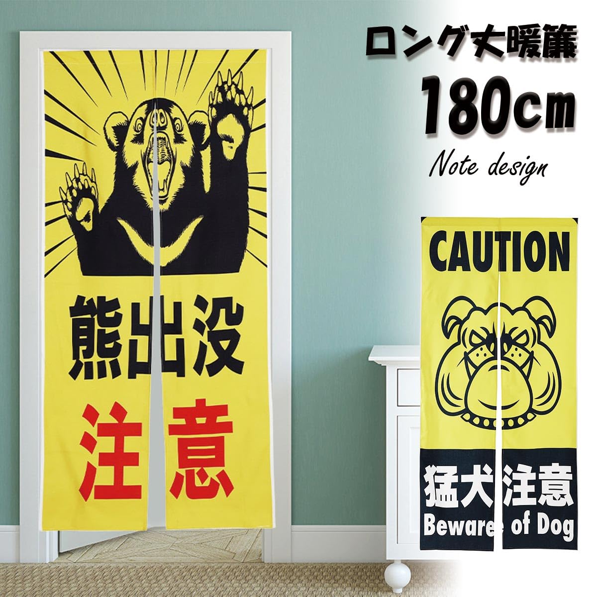 Amazon｜next,design のれん 暖簾 180cm丈 熊 注意 猛犬 危険 立ち入り