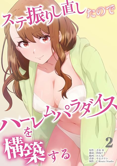 『ステ振りし直したのでハーレムパラダイスを構築する【単行本版】（2）』の表紙イラスト 電子書籍 漫画