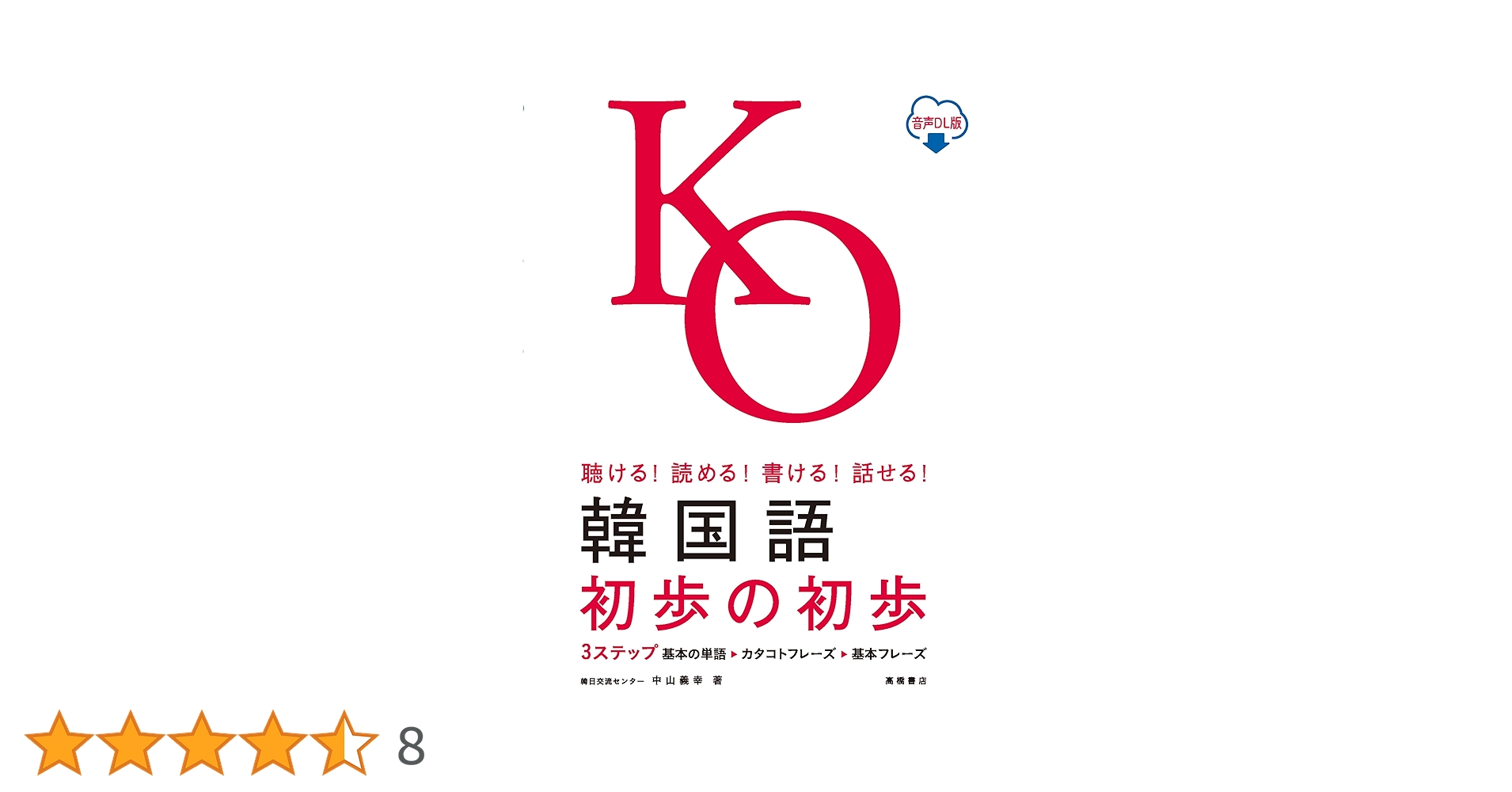 韓国語初歩の初歩 : 聴ける!読める!書ける!話せる! 聴ける！読める！書ける！話せる！ 韓国語 初歩の初歩 音声DL