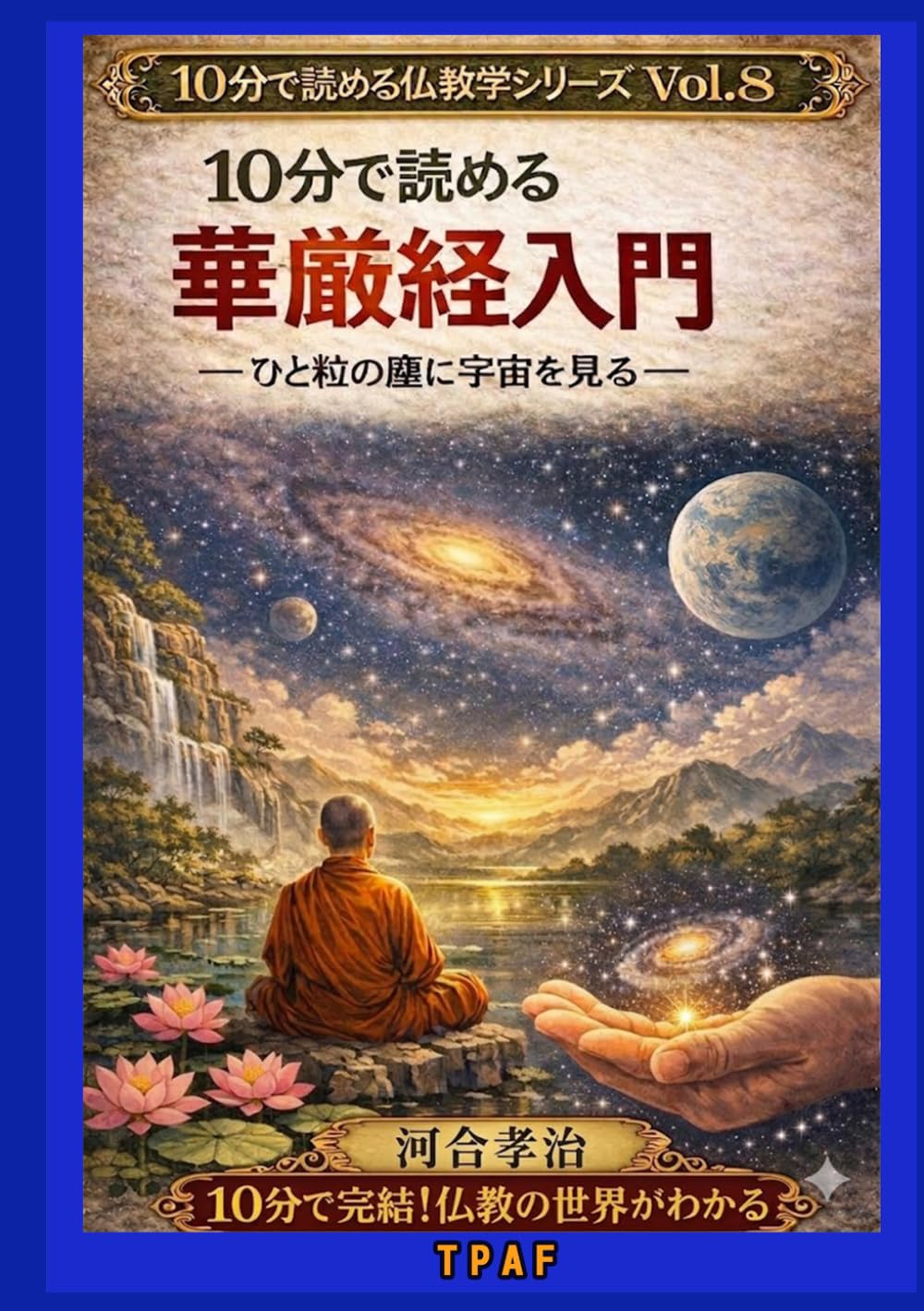 10分で読める華厳経入門: 一粒の塵に宇宙を見る (10分で読める仏教学シリーズvol.8)