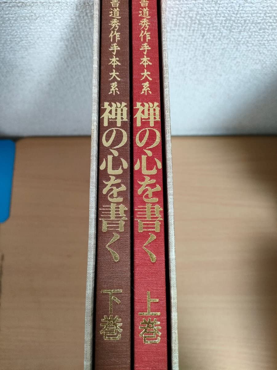 Amazon.co.jp: 書道秀作手本大系 禅の心を書く 上下巻セット揃い
