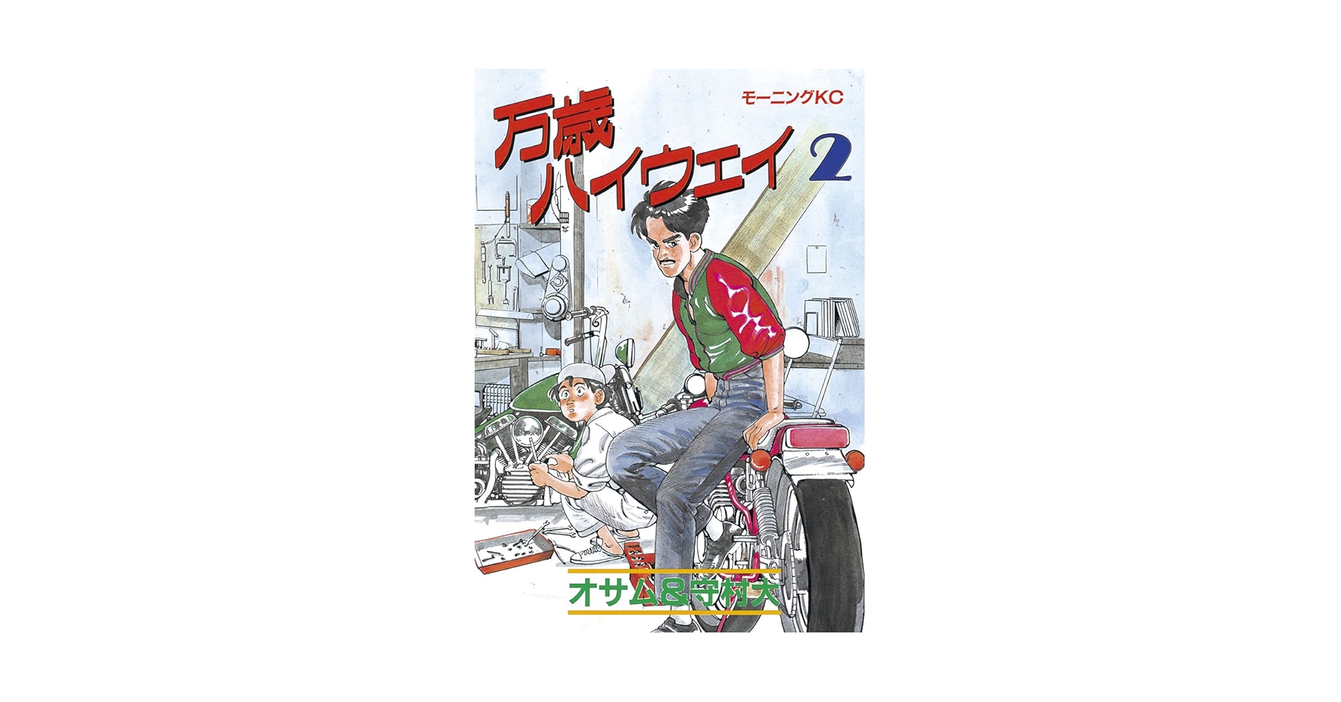 【即購入◎】万歳ハイウェイ 全13巻セット 守村大 万歳ハイウェイ（13） (モーニングコミックス) | 守村大