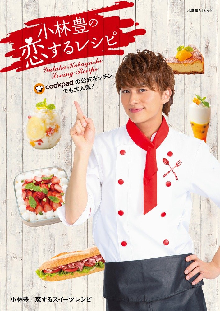 小林豊　「恋するスイーツレシピ」　DVD 3枚セット　新品未開封 71MgNwNw5EL.jpg
