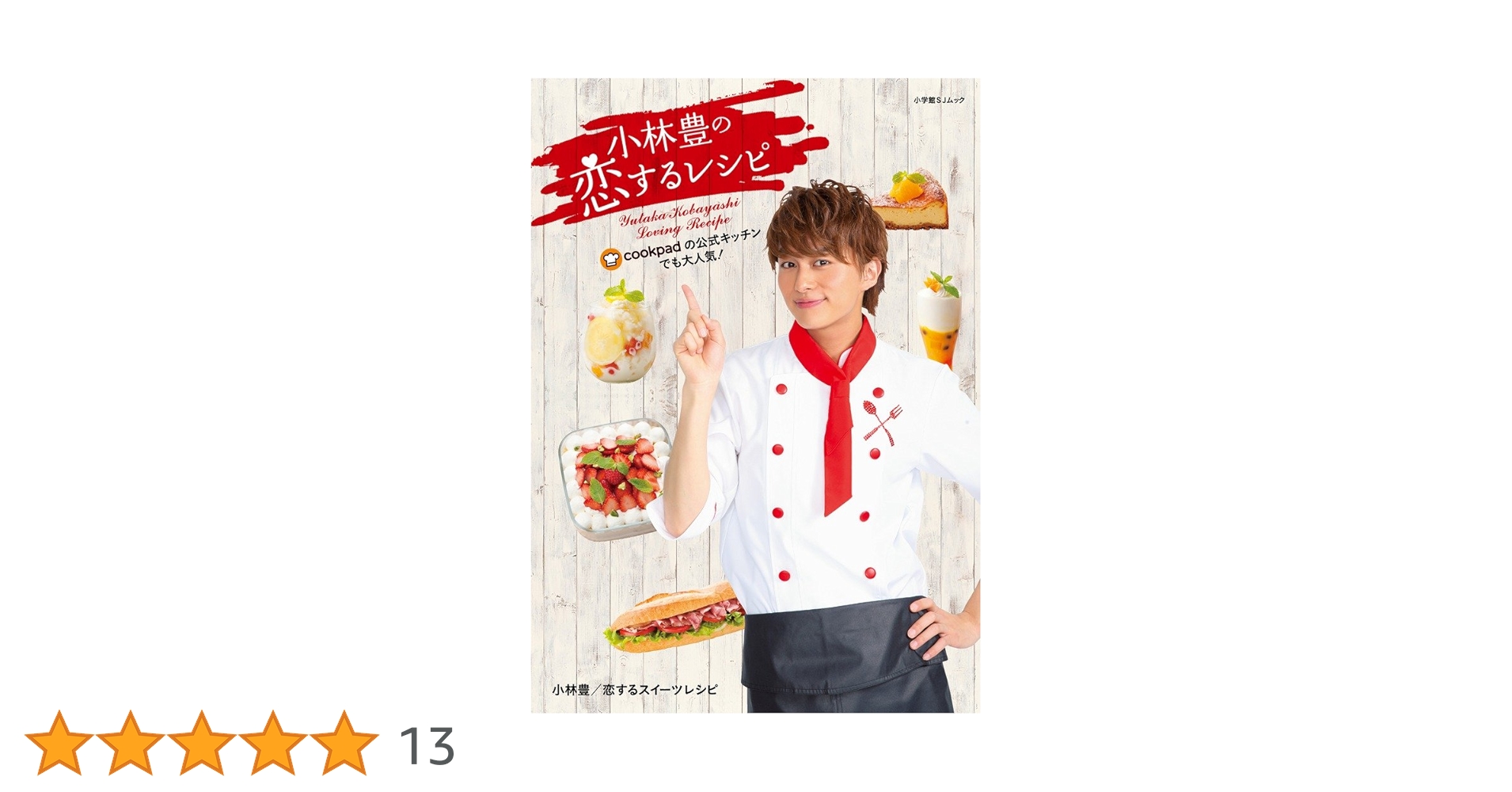 Amazon.co.jp: 小林豊の恋するレシピ (小学館SJ・MOOK) : 小林