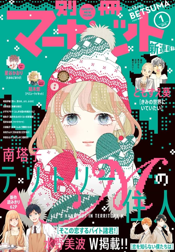 マーガレット2019年1号 マーガレット 2019年1号 | マーガレット編集部 | マンガ雑誌