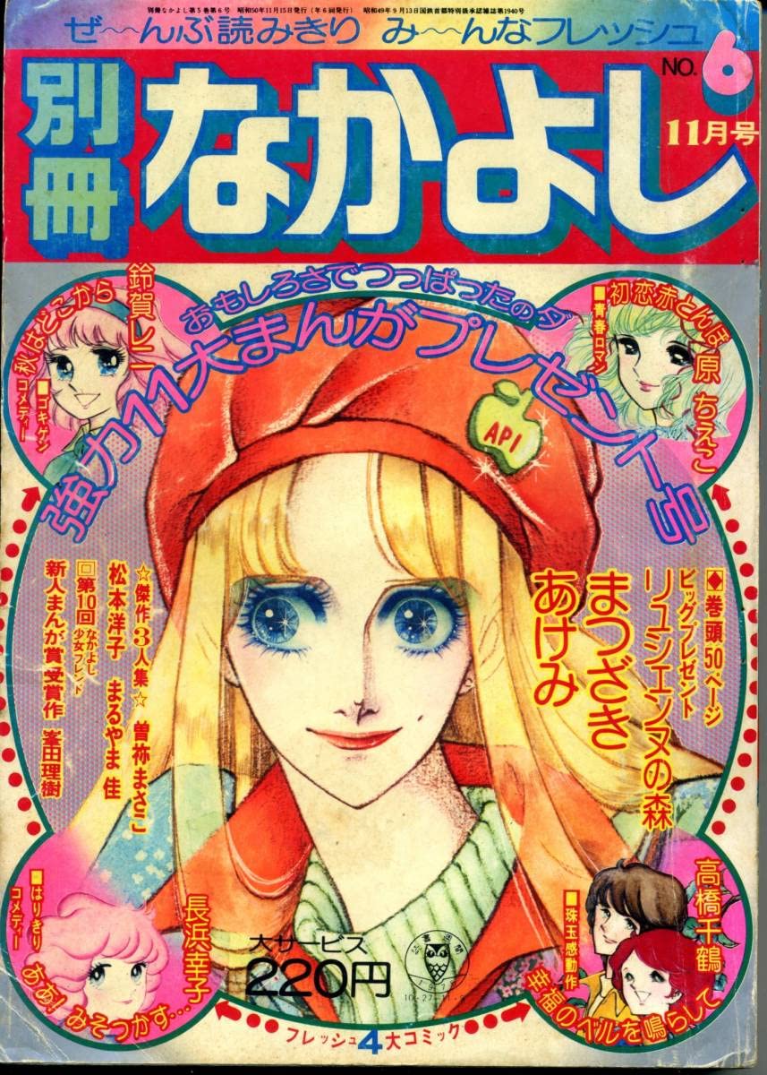 Amazon.co.jp: 『別冊なかよし』No.6 1975年11月号 昭和50年 まつ 
