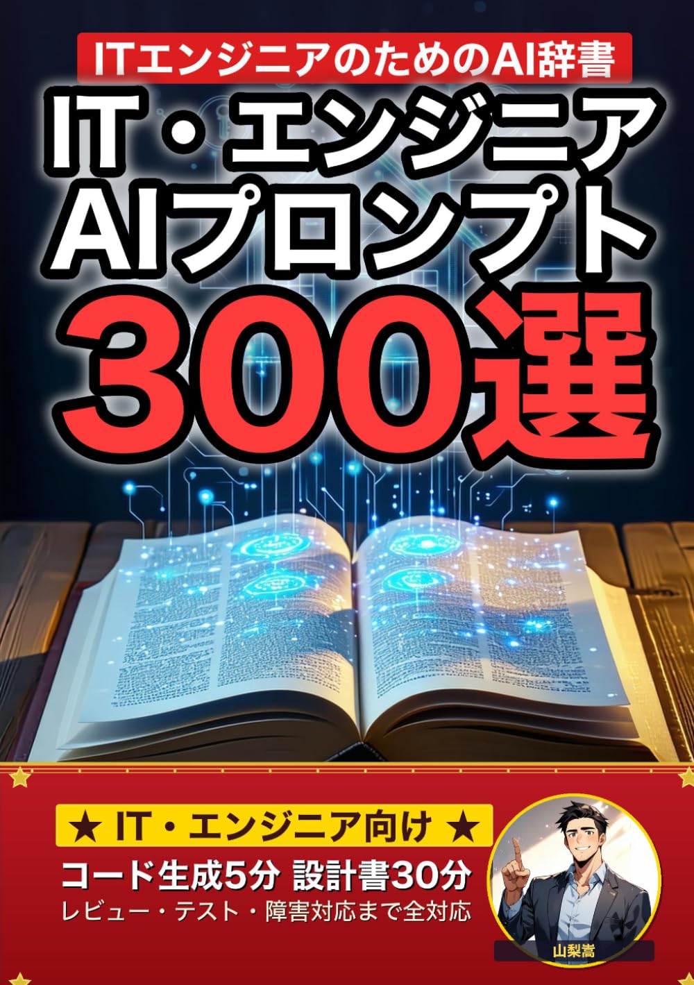 IT・エンジニア業界で使えるAIプロンプト大全: コード生成・レビュー・設計書・障害対応・テストまで 現場でそのまま使える300の厳選プロンプト集 (業界別プロンプト集)