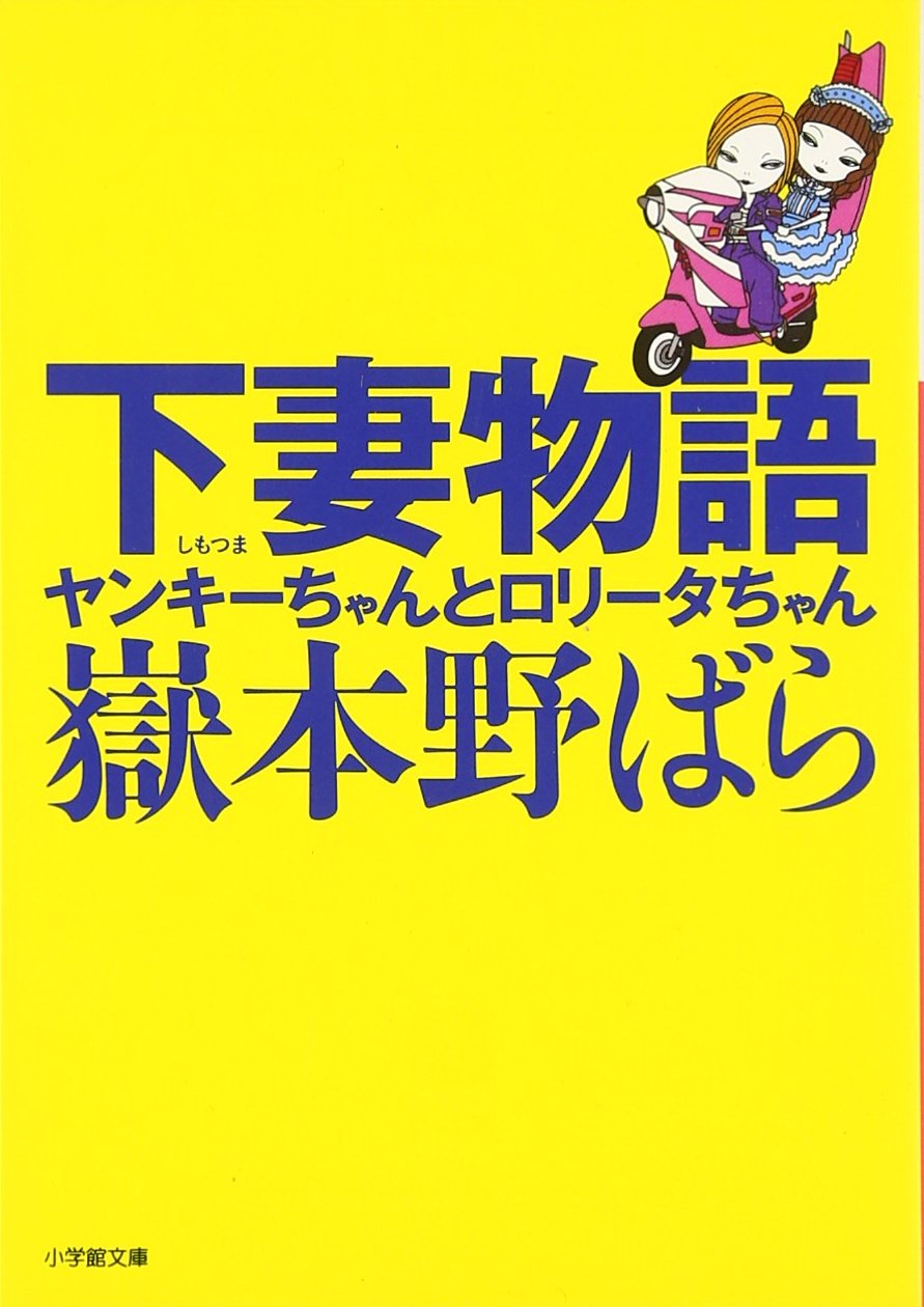 Amazon.co.jp: 嶽本 野ばら: 本、バイオグラフィー、最新アップデート