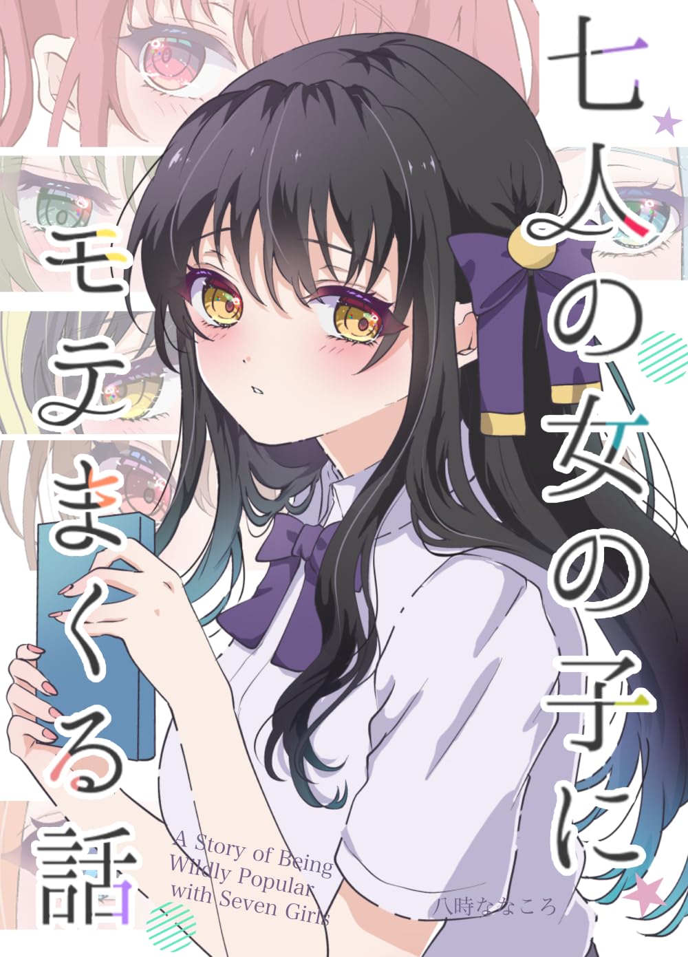 Amazon.co.jp: 八時ななころ: 本、バイオグラフィー、最新アップデート