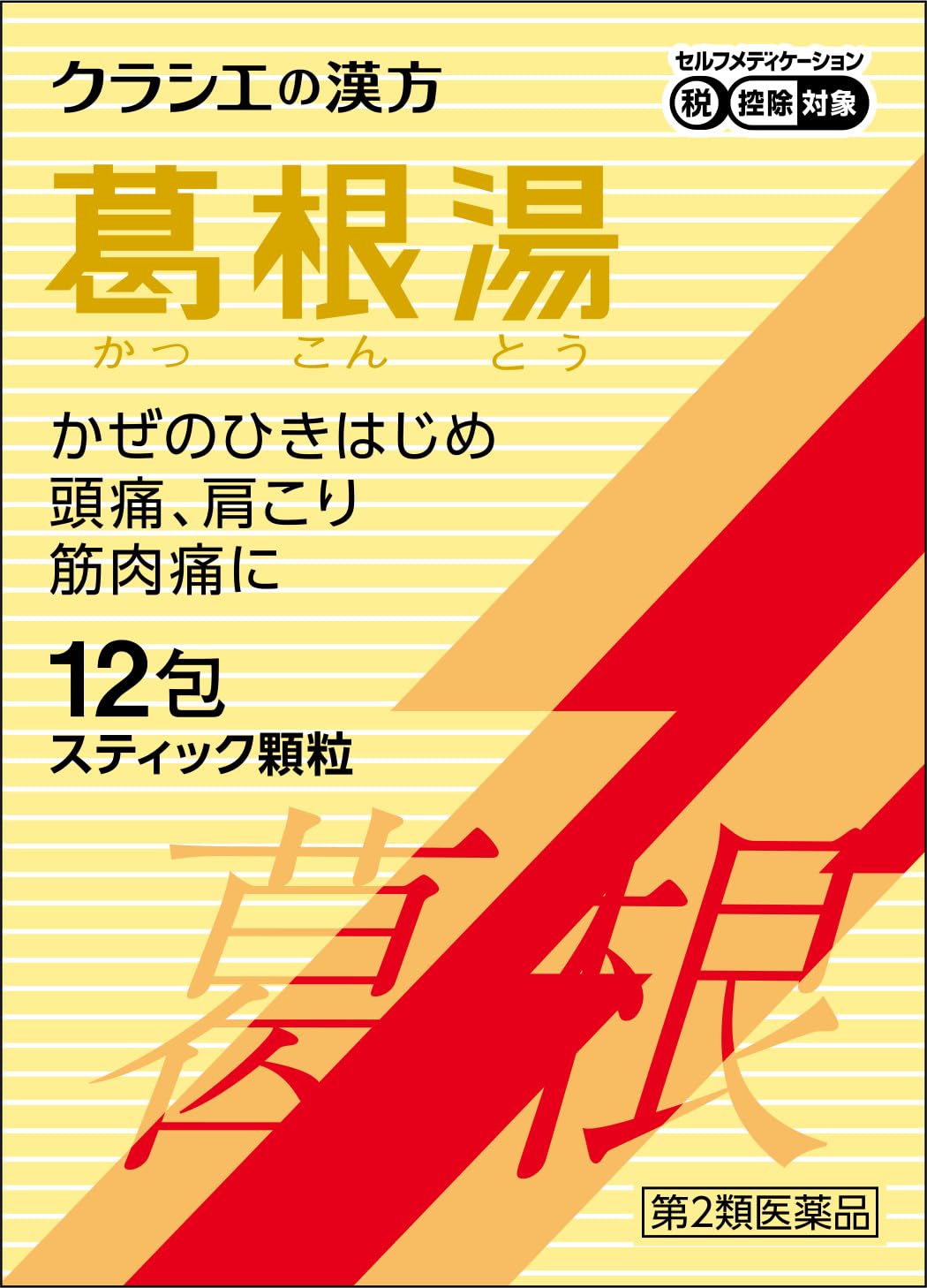 Amazon.co.jp: 【第2類医薬品】葛根湯エキス顆粒Sクラシエ 12包