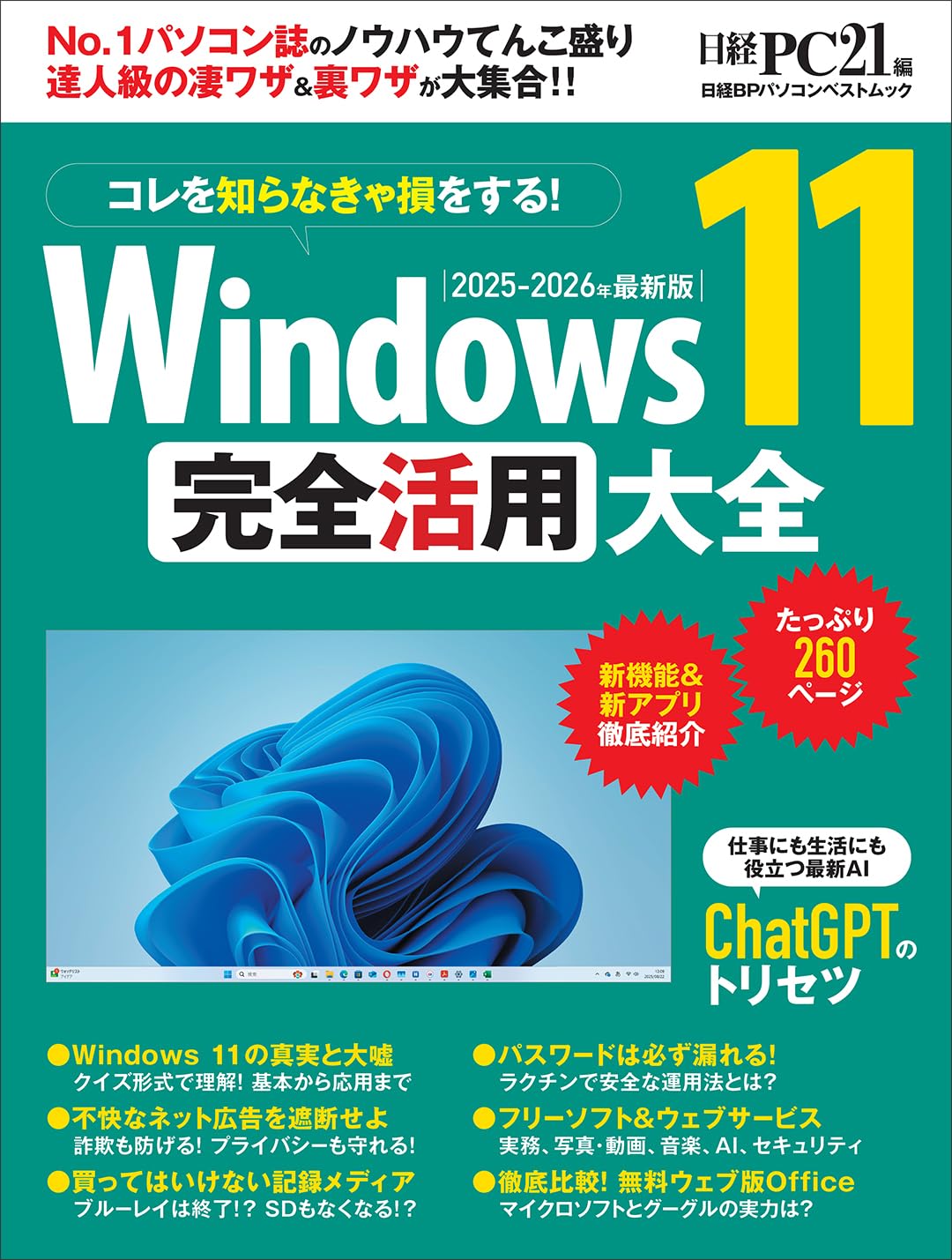 Windows 11 完全活用大全 (日経BPパソコンベストムック) | 日経PC21