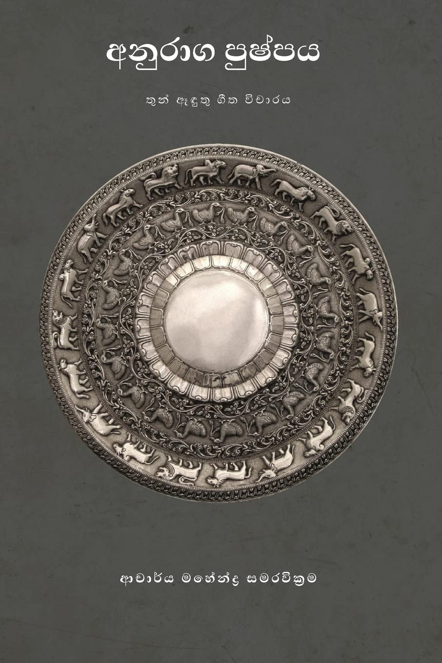 අනුරාග පුෂ්පය: තුන් ඈඳුතු ගීත විචාරය