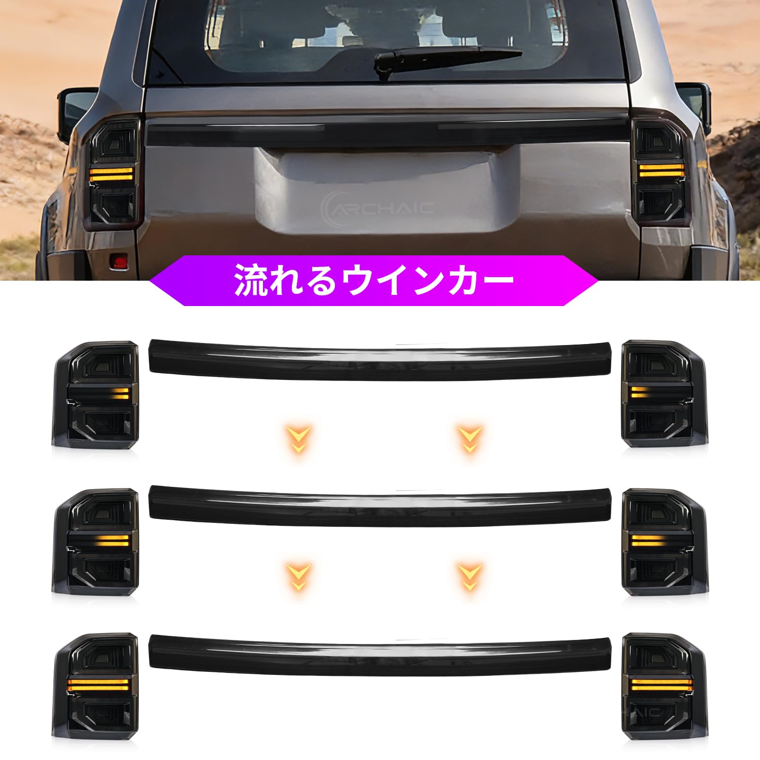 Amazon | Archaic ランドクルーザー250 専用 LED 一文字 テールランプ 