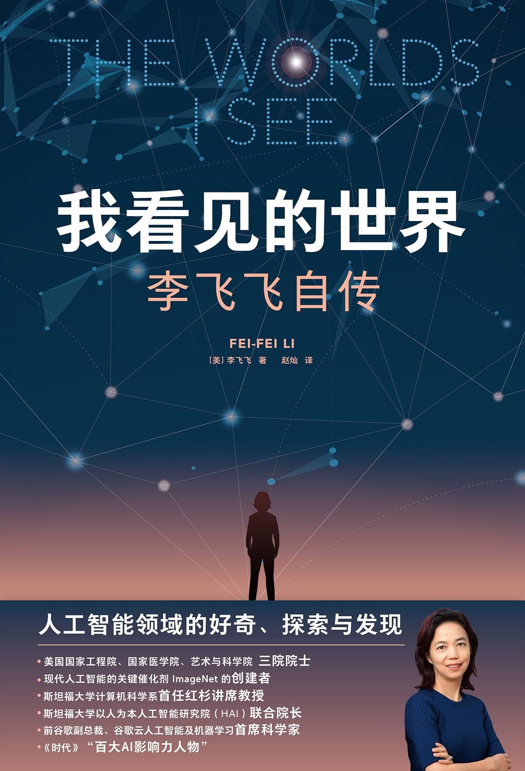 我看见的世界（中文版） 李飞飞自传THE WORLDS I SEE (Chinese Version