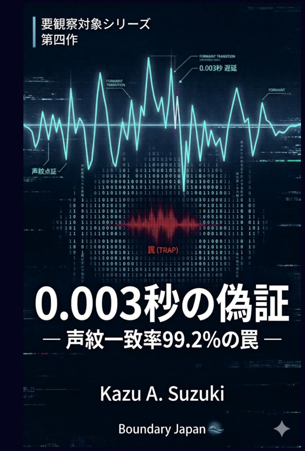 0.003秒の偽証: 声紋一致率99.2%の罠 (要観察対象)