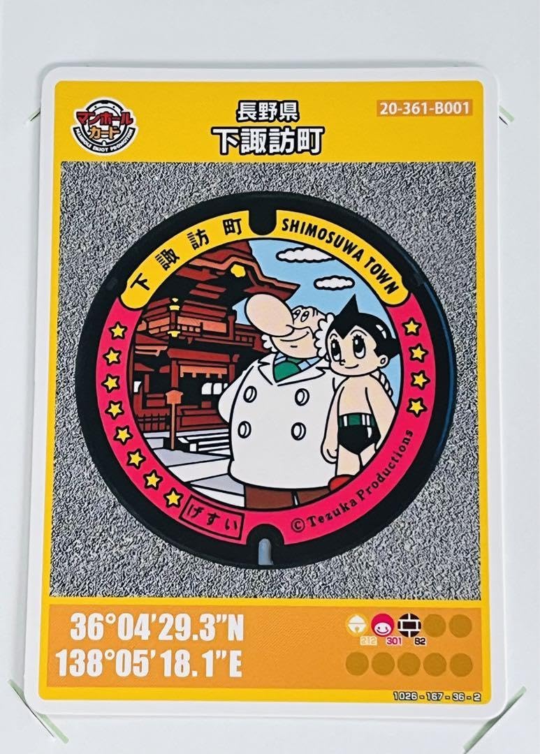 Amazon.co.jp: 初期ロット001 マンホールカード 長野県下諏訪町 鉄腕